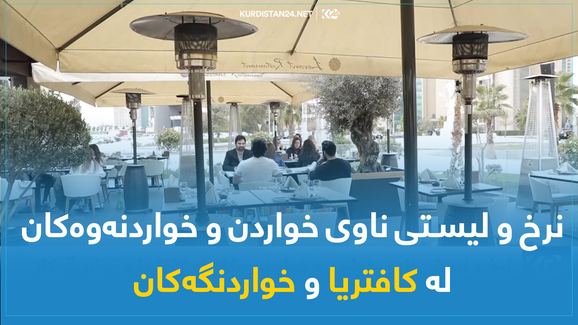 نرخ و لیستی کافتریا و خواردنگەکانی هەرێمی کوردستان